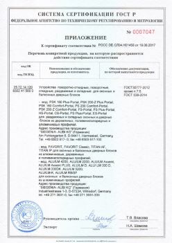 2017.06.19 Арсеньев - Приложение к сертификату Устройства поворотные, откидные, Siegenia-Aubi KG. ГОСТ 30777-2012
