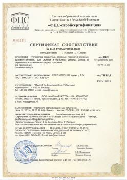 2019.04.04 Арсеньев - Устройства поворотные, откидные, поворотно-откидные, взломоустойчивые Mayer and CO Deschlage GmbH. ГОСТ 30777-2012